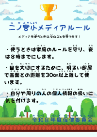 新たな二ノ宮小メディアルール
